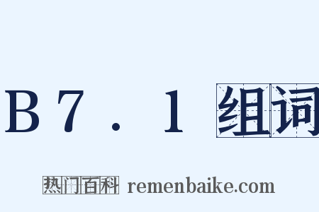 B7.1组词是什么意思的图片